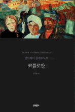 코틀로반 (보급판) (문학동네 세계문학전집 039)